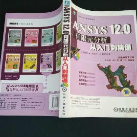 ANSYS12.0有限元分析从入门到精通