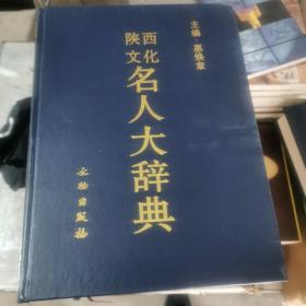 陕西文化名人大辞典