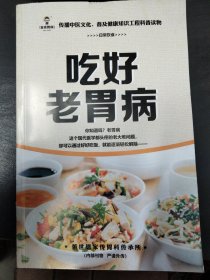 吃好老胃病