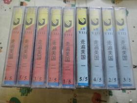 走进美国（磁带九盘，8盘未开封）