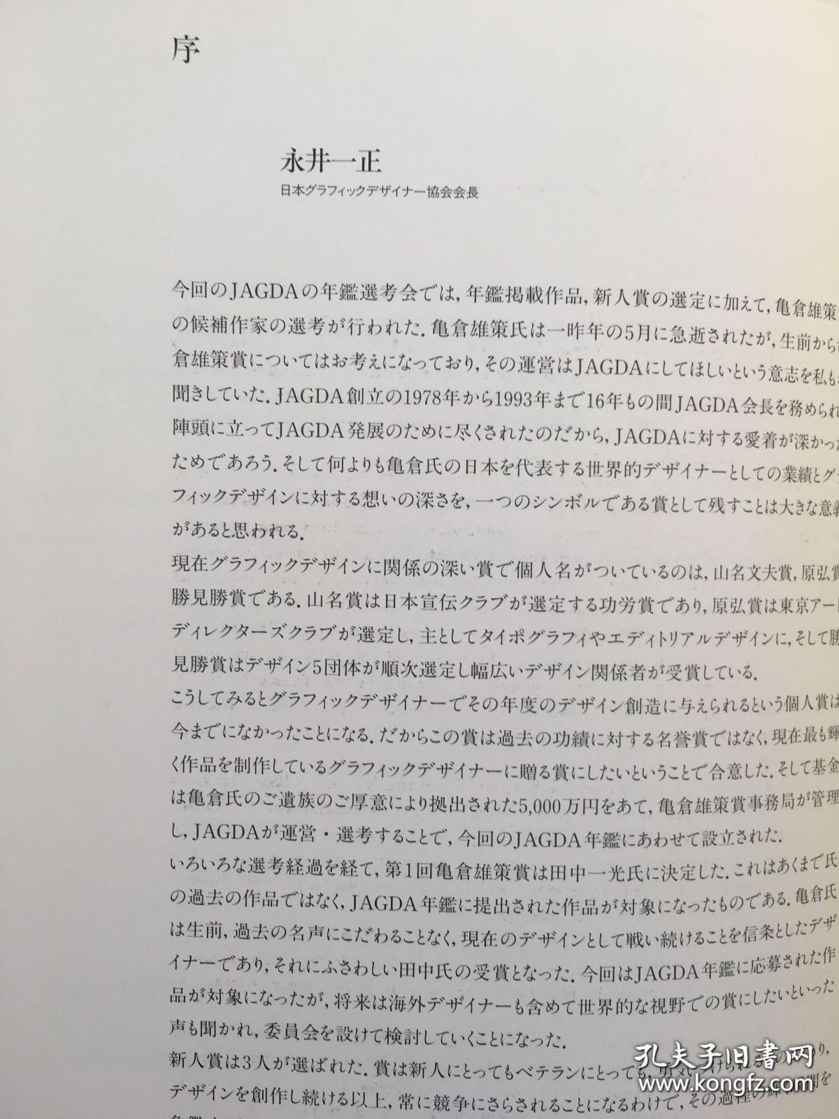 JAGDA年鉴1999、graphic design in Japan 1999、日本设计年鉴，平面设计年鉴、ADC年鉴、Tokyo Art Directors Club Annual 、Tokyo TDC 会员作品.