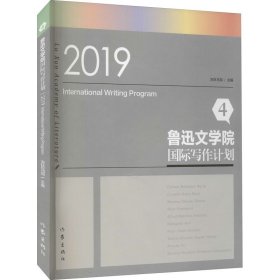 鲁迅文学院国际写作计划