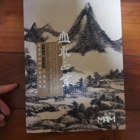 山水正宗——王时敏，王原祁及娄东派绘画学术研讨会论文集