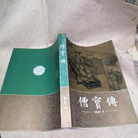 僧宝传