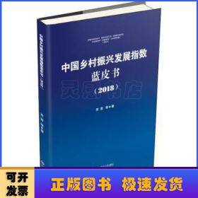 中国乡村振兴发展指数蓝皮书:2018