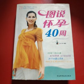 图说怀孕40周