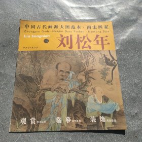 中国古代画派大图范本·南宋四家刘松年2罗汉图