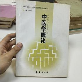 中医学概论