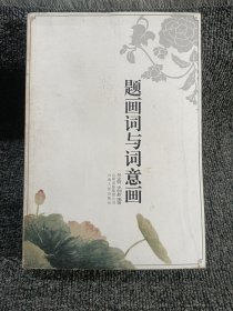 题画词与词意画