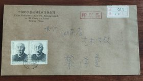 中国邮票总公司北京市分公司寄长沙挂号实寄封5