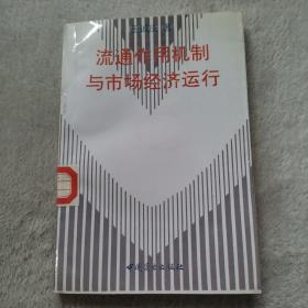 流通作用机制与市场经济运行
