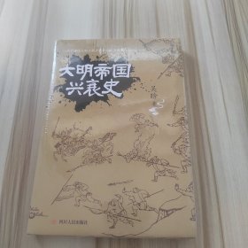 大明帝国兴衰史