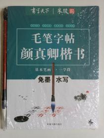 毛笔字帖颜真卿楷书 基本笔画 一学段 二学段 三学段 免墨水写 带毛笔一只 3本正版全新塑封