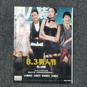 男人装 2010年第8期 总第76期 （封面：任达华、黄渤、韩庚、夏雨） 几乎全新