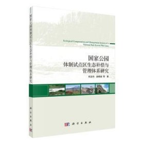 国家公园体制试点区生态补偿与管理体系研究