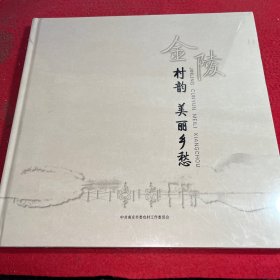 金陵村韵：美丽乡愁