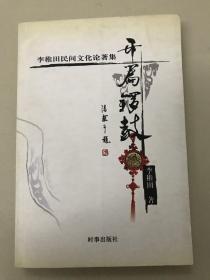 开篇锣鼓 李稚田民间文化论著集（品相极佳，特价出售）