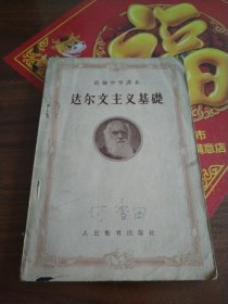 高级中学课本达尔文主义基础