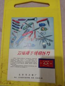 北京市刀剪厂 双锤牌 北京油漆厂 红狮牌油漆 北京资料 广告纸 广告页
