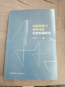国家监察与刑事司法衔接机制研究