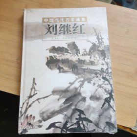 中国当代名家画集 刘继红