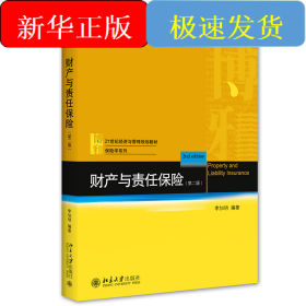 财产与责任保险（第二版）