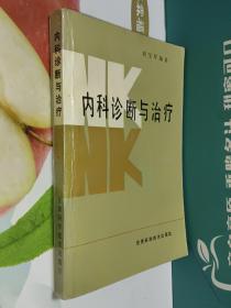 内科诊断与治疗