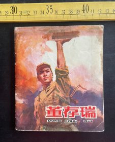 连环画:1979年1版1印《董存瑞》，明扬改编，杨克山绘，人民美术出版社出版