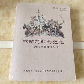 黄冈文史 十八辑 黄冈抗日战争纪实