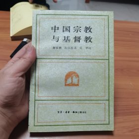 海外学人丛书中国宗教与基督教