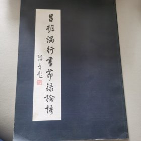 呂振端行書(shū)節(jié)錄論語(yǔ)