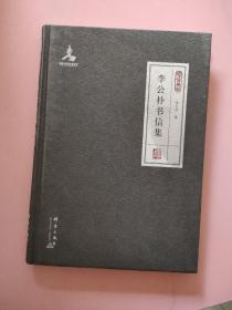 李公朴书信集