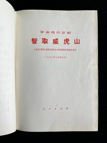 革命现代京剧样板戏《智取威虎山》演出本 精装1970年一版一印