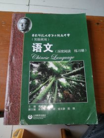 华师大二附中：语文（深度阅读 练习册 实验班用）