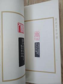 鲁迅笔名印谱