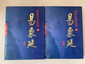 易象延（上册、中册）
