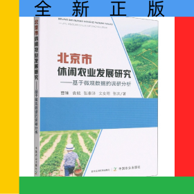 北京市休闲农业发展研究