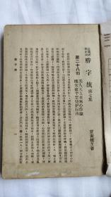 长篇武侠小说：勝字旗（第一、七、十一、十二集）民国三十七年初版