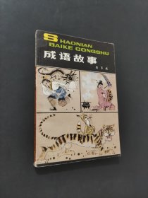 成語故事