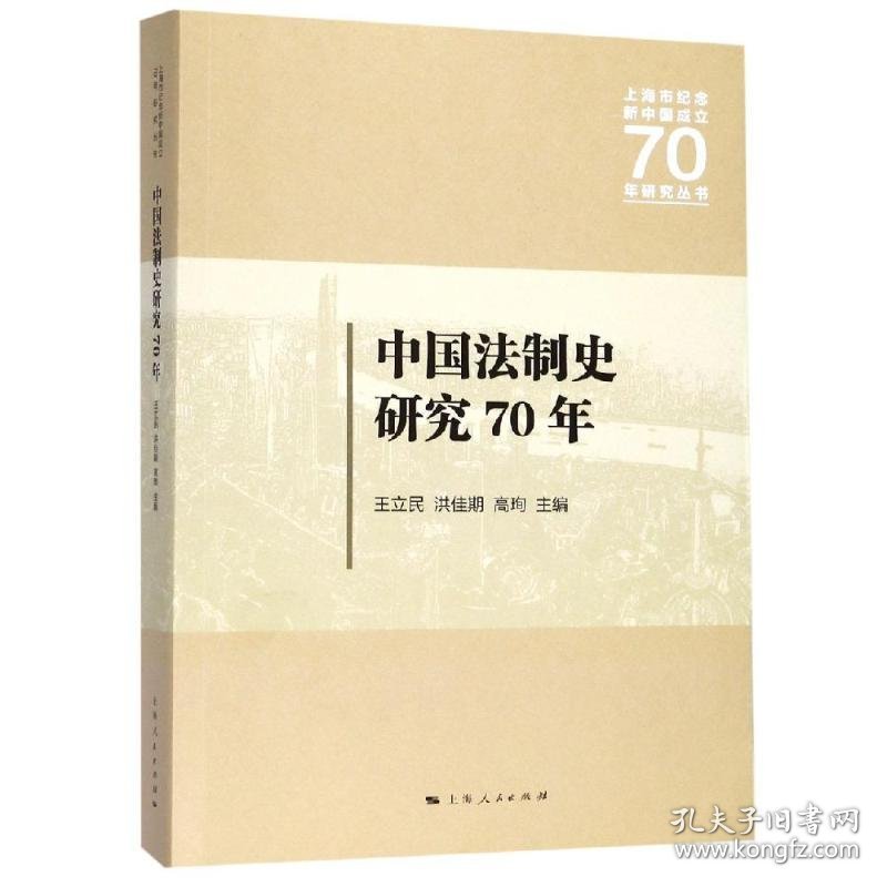 中国法制史研究70年 9787208159938