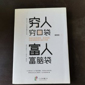 穷人穷口袋，富人富脑袋