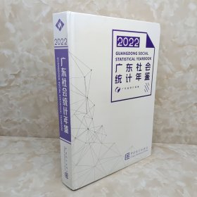 2022广东社会统计年鉴