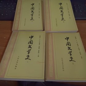 中国文学史（1-4册）