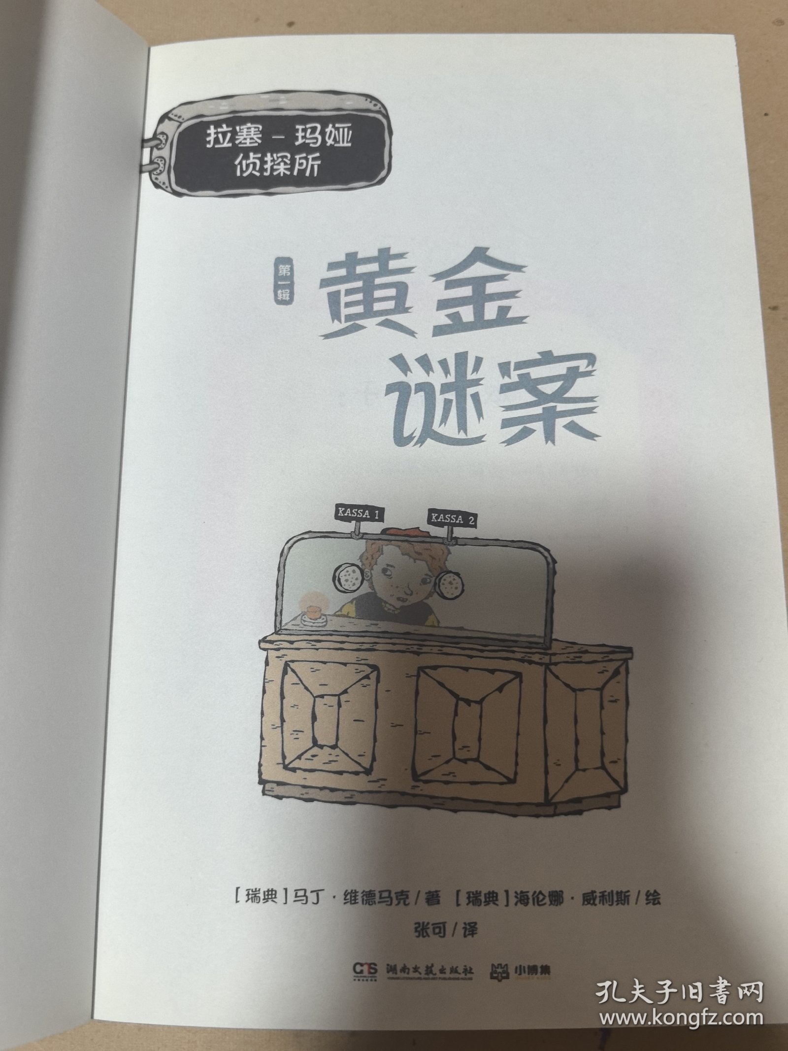 《拉塞-玛娅侦探所 第一辑》单本