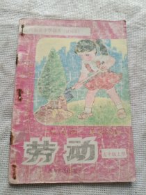 河南省小学课本 试用本/// 劳动 ///五年级上册