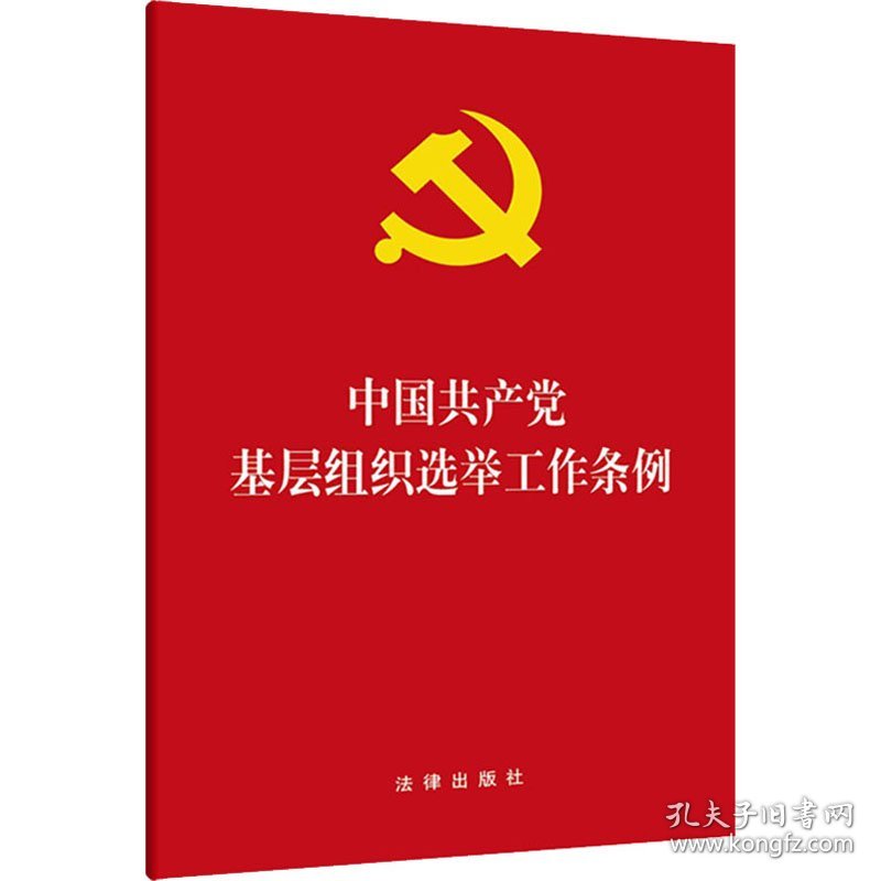 新华正版 中国共产党基层组织选举工作条例 法律出版社 编 9787511859518 中国法律图书有限公司