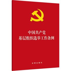 新华正版 中国共产党基层组织选举工作条例 法律出版社 编 9787511859518 中国法律图书有限公司