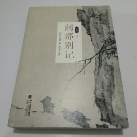 闽都别记（校注本）中