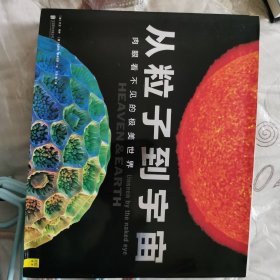 从粒子到宇宙：肉眼看不见的极美世界