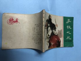 连环画：李牧之死（东周列国故事）上海人民美术出版社，1981年第1版第1次，钱贵荪绘画